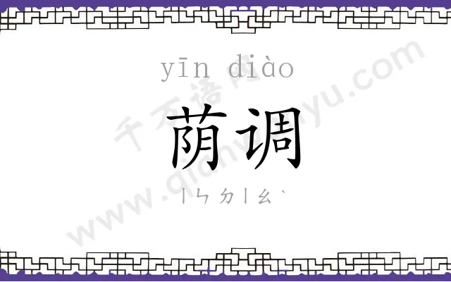 荫调