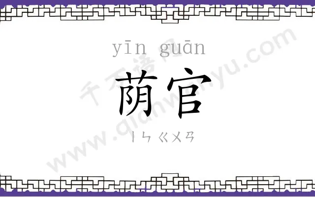 荫官