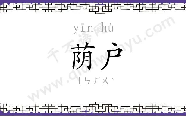 荫户