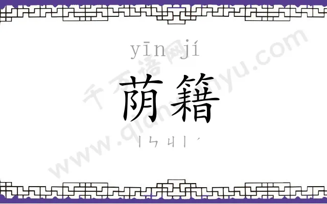荫籍