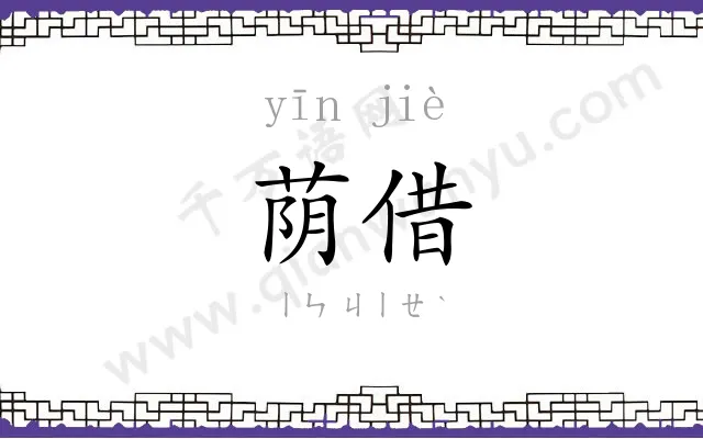 荫借