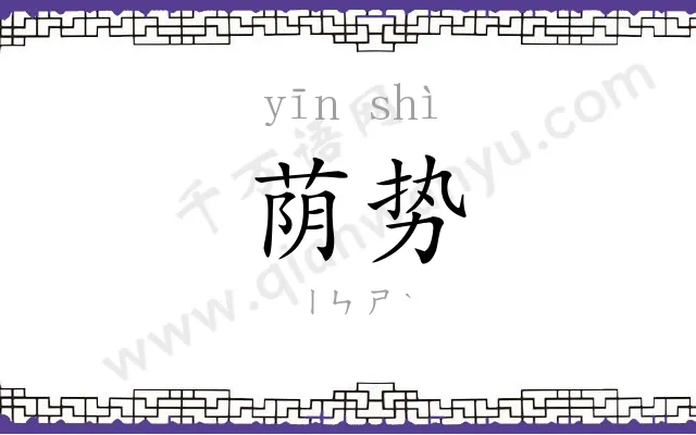 荫势