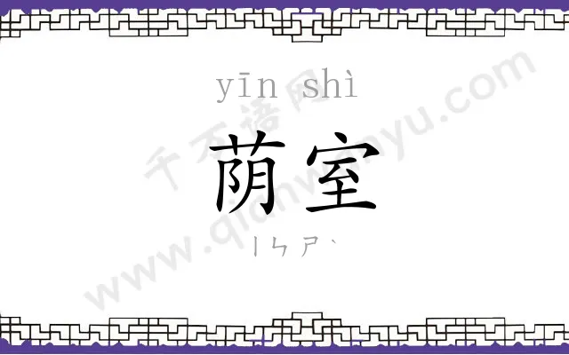荫室