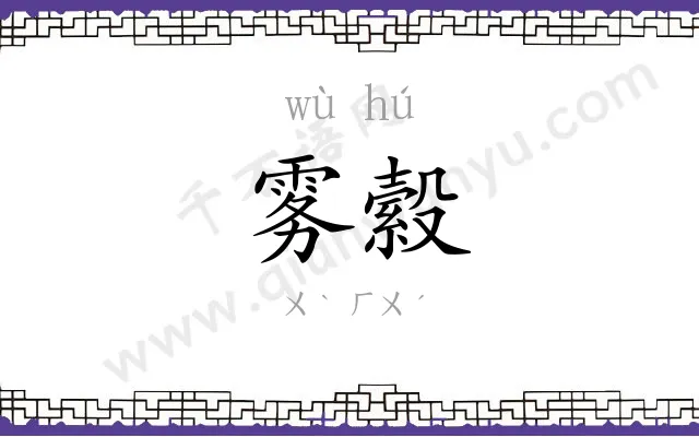雾縠