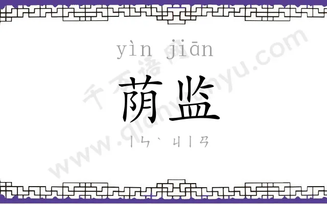 荫监