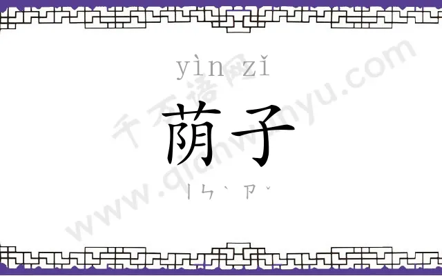 荫子