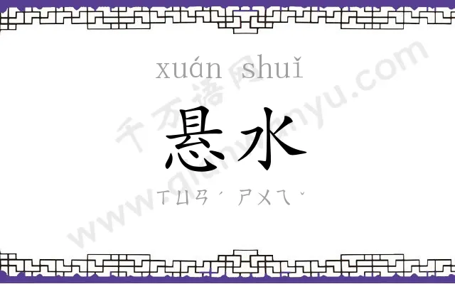 悬水