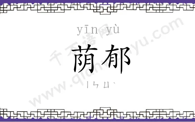 荫郁