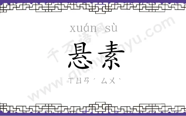 悬素