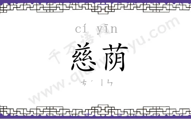 慈荫