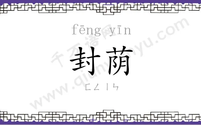 封荫