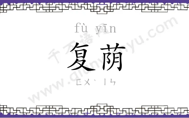 复荫