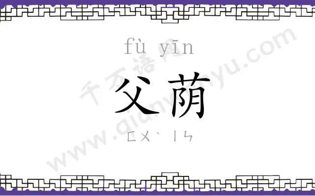 父荫