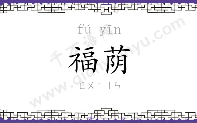 福荫