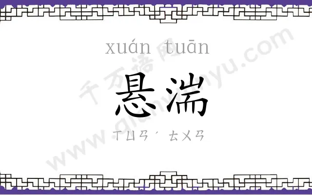 悬湍