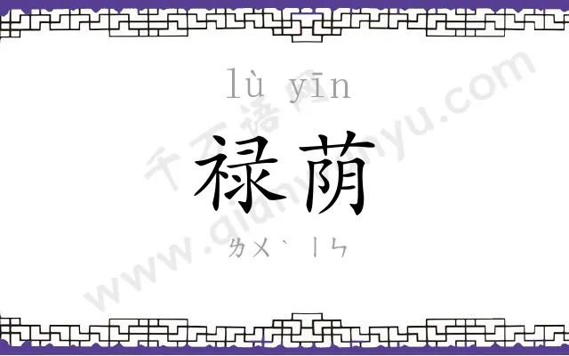 禄荫