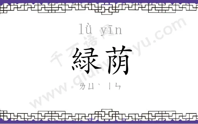緑荫