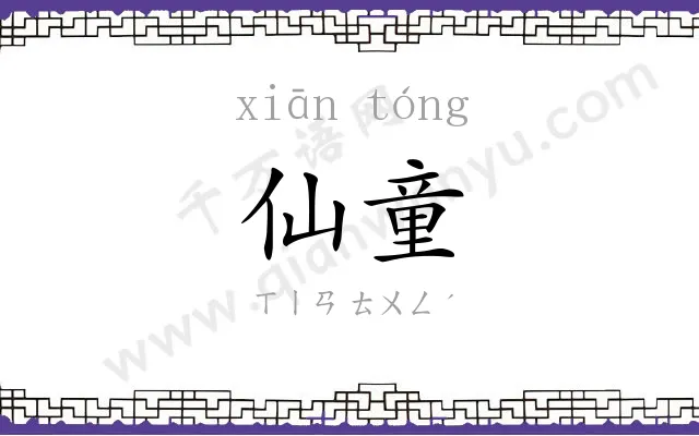 仙童