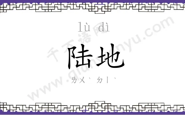 陆地