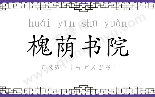 槐荫书院