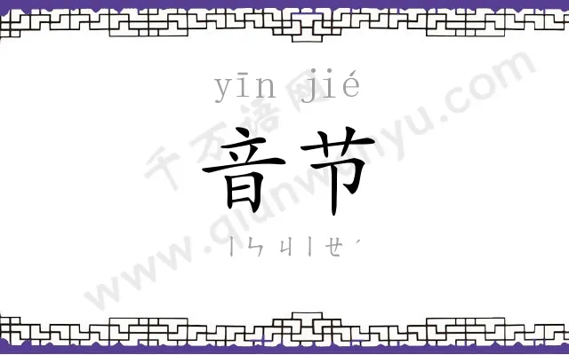 音节