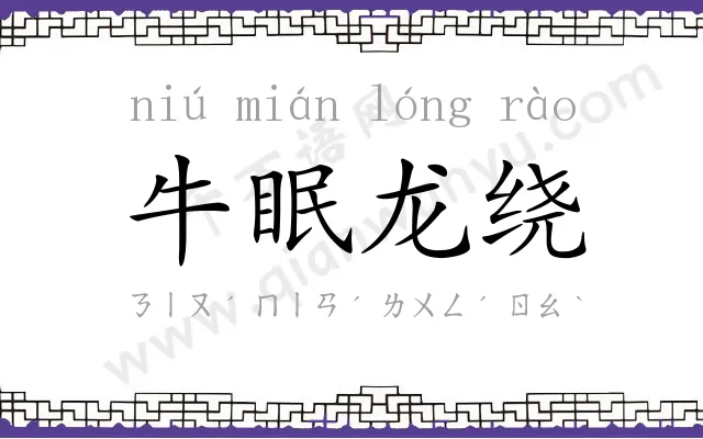牛眠龙绕