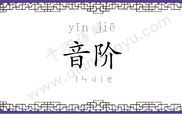 音阶