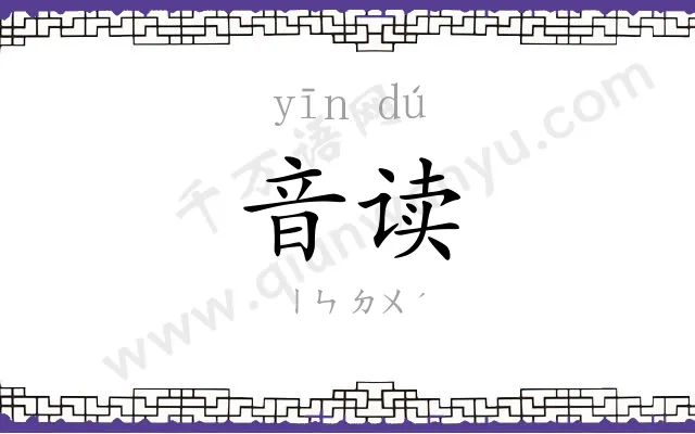 音读