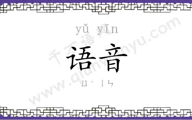 语音