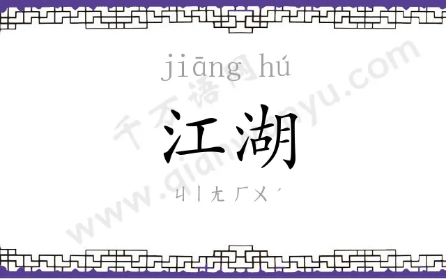 江湖