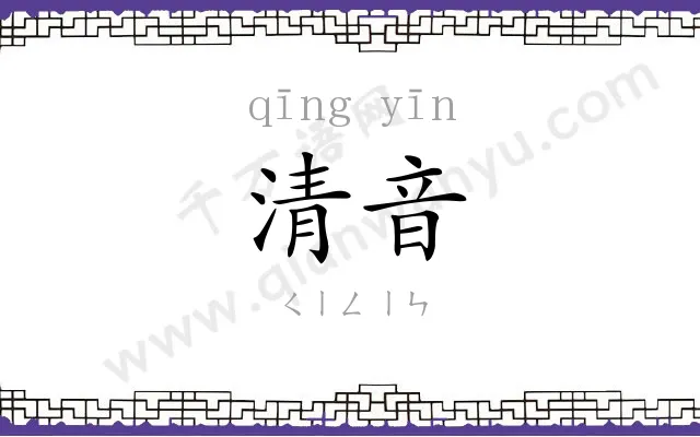 清音