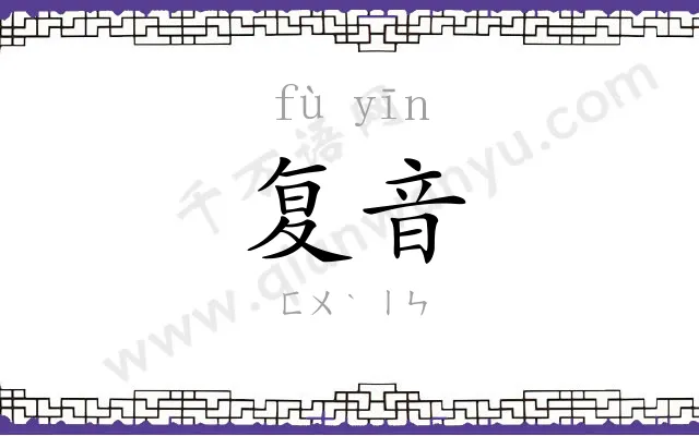 复音
