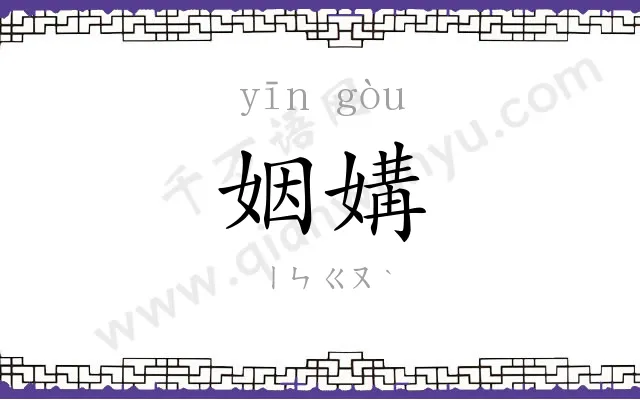 姻媾