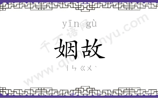 姻故
