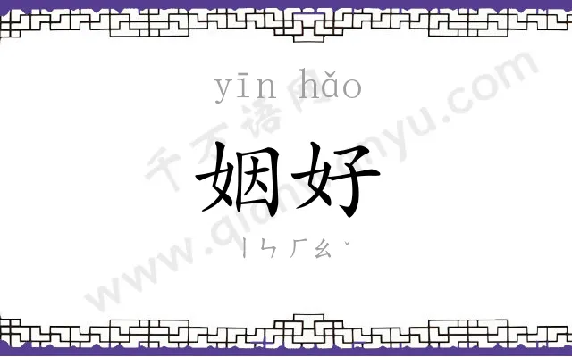 姻好