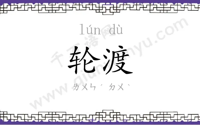轮渡