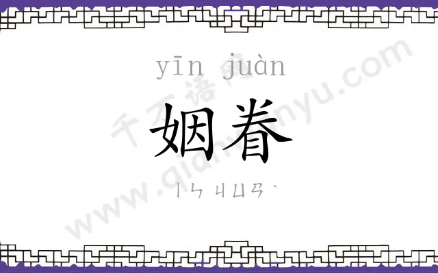 姻眷