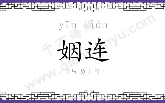 姻连
