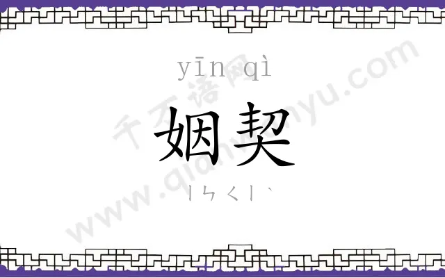 姻契