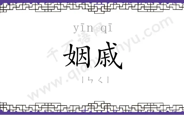 姻戚