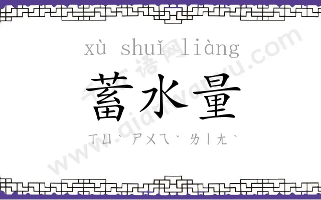蓄水量