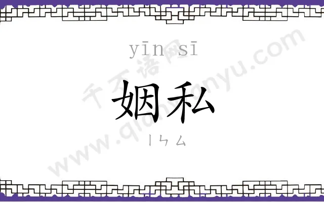 姻私