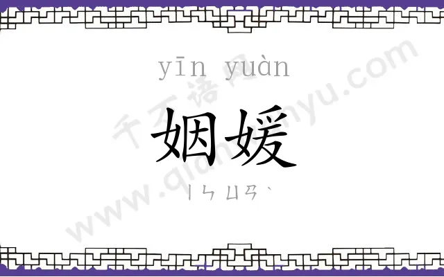 姻媛