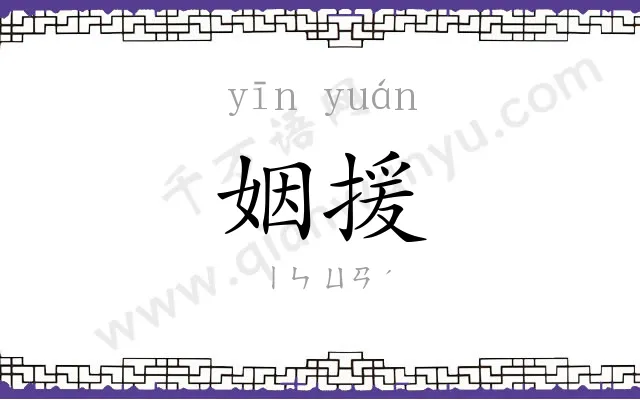 姻援