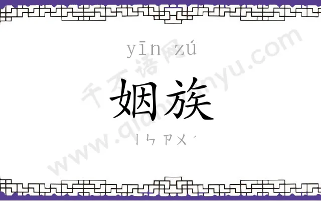 姻族