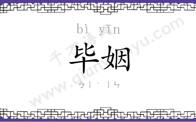 毕姻