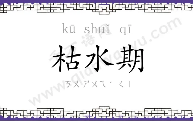 枯水期