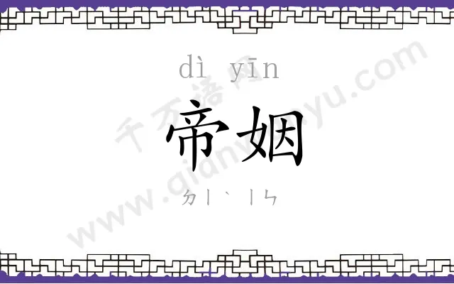 帝姻