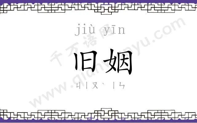 旧姻
