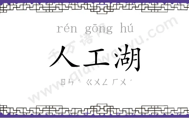人工湖
